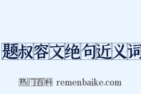 题叔容文绝句近义词是什么意思的图片
